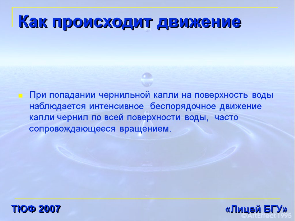 Как происходит движение При попадании чернильной капли на поверхность воды наблюдается интенсивное беспорядочное движение